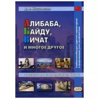 Жигульская Д.А. "Алибаба, Байду, Вичат и многое другое. 10 текстов о современном Китае. 2-е изд., испр."