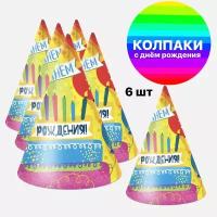 Колпаки, С Днем Рождения! (яркий праздник), 6 шт