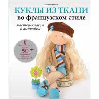 Броссар А. "Куклы из ткани во французском стиле: мастер-классы и выкройки"