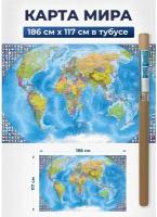 Карта мира политическая, настенная, для детей 186х117 см