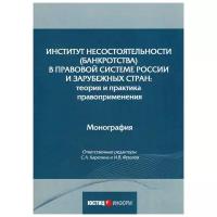 Фролова И.В. "Институт несостоятельности (банкротства) в правовой системе России и зарубежных стран: теория и практика правоприменения"