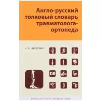 Шестерня Н. А. "Англо-русский толковый словарь травматолога-ортопеда"