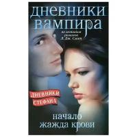 Л. Дж. Смит "Дневники вампира. Дневники Стефана. Начало. Жажда крови"