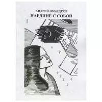 Наедине с собой. Том 2 | Объедков Андрей Юрьевич
