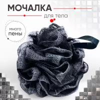 Мочалка для тела, душа, бани, ванны, сауны, черная KITOME