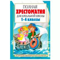 Посашкова Е.В. "Полная хрестоматия для начальной школы. 1-4 классы. В 2 книгах. Книга 2" картон