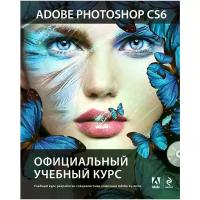 "Adobe Photoshop CS6 (+DVD). Официальный учебный курс / Adobe Photoshop CS6"