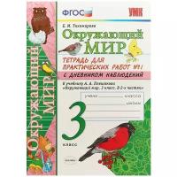 УМК ОКР. МИР. Тетрадь для практ. РАБ. С дневн. Набл. 3 класс