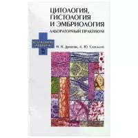 Донкова Наталья Владимировна, Савельева Анна Юрьевна "Цитология, гистология и эмбриология. Лабораторный практикум: Учебное пособие. Донкова Н. В., Савельева А. Ю."