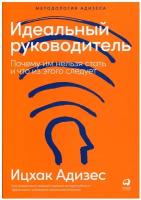 Идеальный руководитель: Почему им нельзя стать и что из этого следует. 11-е изд