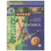 Белага В.В.,Ломаченков И.А.,Панебратцев Ю.А. "Физика. 9 класс. Учебник"