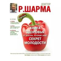 Книга: Книга здоровья от доктора, который знает секрет молодости / Шарма Р