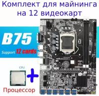 Материнская плата майнинг B75 12USB BTC+процессор "Материнская плата для майнинга"