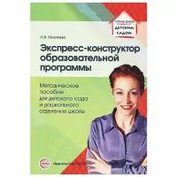 Микляева Н.В. "Экспресс-конструктор образовательной программы. Методическое пособие для детского сада и дошкольного отделения школы"