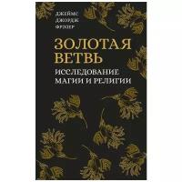 Джеймс Джордж Фрэзер Золотая ветвь. Исследование магии и религии (тв.)