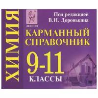 В. Н. Доронькин, А. Г. Бережная, Т. В. Сажнева, В. А. Февралева "Химия. 9-11 классы. Карманный справочник (миниатюрное издание)"