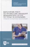 Выполнение работ по профессии «Младшая медицинская сестра по уходу за больными». Сборник алгоритмов манипуляций: учебное пособие для СПО