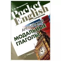 Т. В. Митрошкина "Английские модальные глаголы. Справочник"