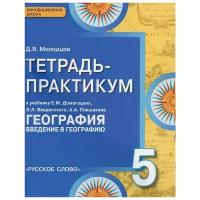 Д. В. Молодцов "География. 5 класс. Тетрадь - практикум к учебнику Е. М. Домогацких, Э. Л. Введенского, А. А. Плешакова"