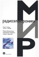 Малые беспилотные летательные аппараты: теория и практика. Биард Рэндал У., МакЛэйн Тимоти У