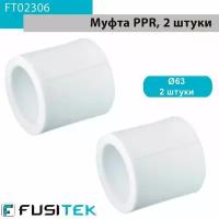 Муфта равносторонняя ППР (полипропиленовая) Fusitek FT02306, 63 мм, упаковка 2шт