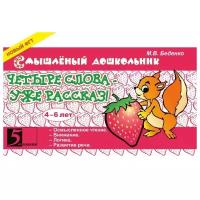 Беденко М.В. "Смышленый дошкольник. Четыре слова - уже рассказ. 4-6 лет"