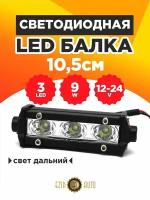 Светодиодная балка на авто дальнего света 10 см, 3 Led мощность 9 Ватт, 12-24 вольт