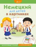 Немецкий для детей в картинках. Интерактивный тренажер с суперзакладкой (АСТ)