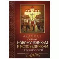 Акафист святым новомученикам и исповедникам Церкви Русской