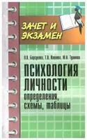 Барсукова Оксана Владимировна "Психология личности. Определения, схемы, таблицы"