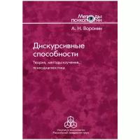 Воронин Анатолий Николаевич "Дискурсивные способности. Теория, методы изучения, психодиагностика"