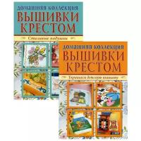 Вышивка крестом, В 2 кн.: Стильные подушки; Украшаем детскую комнату