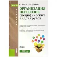 Н. А. Троицкая, М. В. Шилимов "Организация перевозок специфических видов грузов. Учебное пособие"