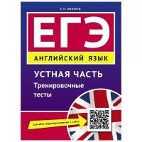 Мильруд Р.П. "Учебное пособие. ЕГЭ. Устная часть. Тренировочные тесты. Английский язык"