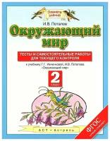 Потапов Игорь Владимирович "Окружающий мир. 2 класс. Тесты и самостоятельные работы для текущего контроля. К учебнику Г. Г. Ивченковой, И. В. Потапова"