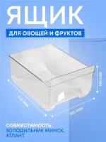 Ящик для овощей и фруктов холодильника Минск ATLANT, пластик. 301540401200