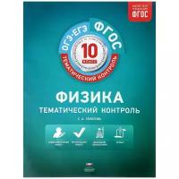 С. А. Соколова "Физика. 10 класс. Тематический контроль. Рабочая тетрадь"