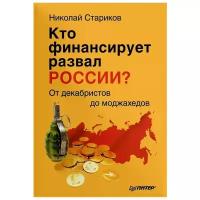 Стариков Николай Викторович "Кто финансирует развал России? От декабристов до моджахедов"