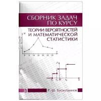 Хуснутдинов Р.Ш. "Сборник задач по курсу теории вероятностей и математической статистики"