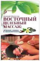 Молостов Валерий Дмитриевич "Восточный целебный массаж. Лечение спины и позвоночника"