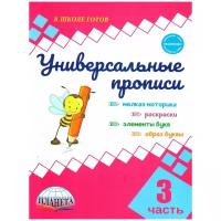 Универсальные прописи. Часть 3 дополнение к учебнику Азбука 1 класс В. Г. Горецкий, Школа России