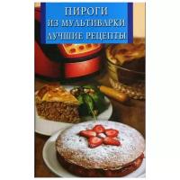 Сост. Котлова Е.Б. "Пироги из мультиварки. Лучшие рецепты"