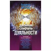 Мориц А. "Двойная спираль дуальности"