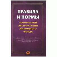 Правила и нормы технической эксплуатации жилищного фонда