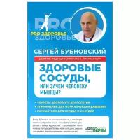 Бубновский Сергей Михайлович "Здоровые сосуды, или Зачем человеку мышцы?"