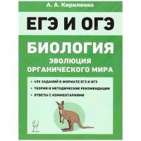 Биология. ЕГЭ и ОГЭ. Раздел "Эволюция органического мира". 7-е изд