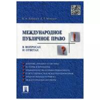 Бекяшев К.А. "Международное публичное право в вопросах и ответах. Учебное пособие"
