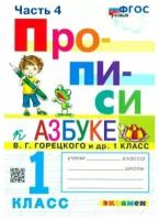 Прописи. 1 класс. Ч.4. горецкий. ФГОС новый