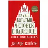 Клейсон Дж. "Самый богатый человек в Вавилоне"