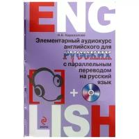 Караванова Н. "Элементарный аудиокурс английского для русских с параллельным переводом на русский язык (+CD)"